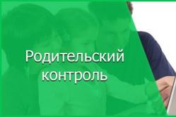 Защитим наших детей вместе с опцией «Родительский контроль» от МегаФон Отражение информации в интерфейсе родителя